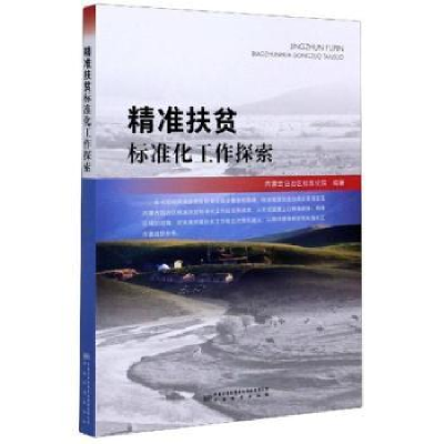 全新正版精准扶贫标准化工作探索9787506696753中国标准出版社