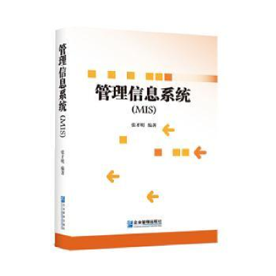 全新正版管理信息系统(MIS)97875164204企业管理出版社