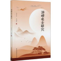 全新正版游崂名士研究9787520370530中国社会科学出版社