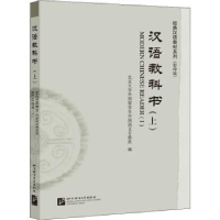 全新正版汉语教科书:上:Ⅰ9787561957608北京语言大学出版社