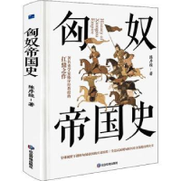 全新正版匈奴帝国史(精)9787502082970应急管理出版社