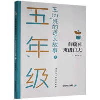 全新正版五(2)班的语文故事(下)9787570520077江西教育出版社