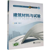 全新正版建筑材料与试验9787307194892武汉大学出版社