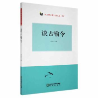 全新正版谈古喻今9787552530384阳光出版社