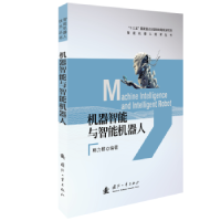 全新正版机器智能与智能机器人9787118124224国防工业出版社