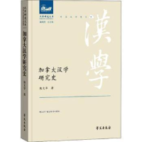 全新正版加拿大汉学研究史9787507759716学苑出版社