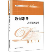 全新正版数据准备:从获取到整理9787300307985中国人民大学出版社