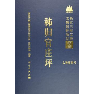 全新正版秭归官庄坪9787030153678科学出版社