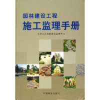 全新正版园林建设工程施工监理手册9787503843938中国林业出版社