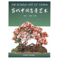全新正版当代中国盆景艺术9787503817656中国林业出版社