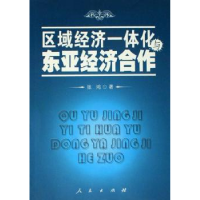 全新正版区域经济一体化与东亚经济合作9787010056104人民出版社