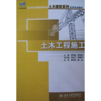 全新正版土木工程施工9787301113448北京大学出版社