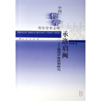 全新正版承洛启闽:道南学派思想研究9787010062877人民出版社