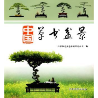 全新正版中国草书盆景9787503852763中国林业出版社
