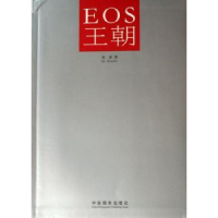 全新正版EOS王朝9787801843中国摄影出版社