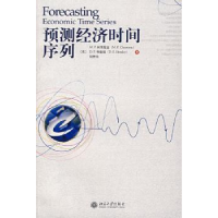 全新正版预测经济时间序列9787301135北京大学出版社
