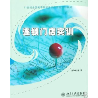 全新正版连锁门店实训9787301141434北京大学出版社