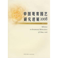 全新正版中国观赏园艺研究进展:20089787503852787中国林业出版社