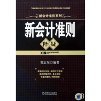 全新正版新会计准则释疑9787111243427机械工业出版社