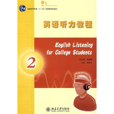 全新正版英语听力教程:29787301138267北京大学出版社