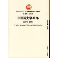 全新正版中国历史学30年9787500473206中国社会科学出版社