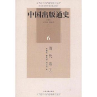 全新正版中国出版通史:6:清代卷:上9787506817882中国书籍出版社