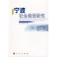 全新正版宁波社会建设研究9787010081144人民出版社