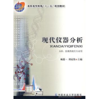 全新正版现代仪器分析9787811177558中国农业大学出版社