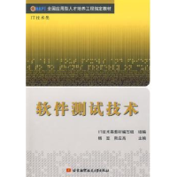 全新正版软件测试技术9787811248760北京航空航天大学出版社