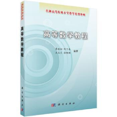 全新正版高等数学教程9787030250803科学出版社