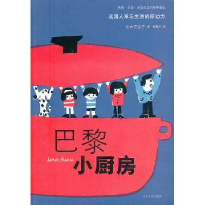 全新正版巴黎小厨房9787209053228山东人民出版社