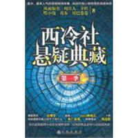 全新正版西冷社悬疑典藏:季9787510806513九州出版社