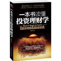 全新正版一本书读懂理财学9787511305664中国华侨出版社