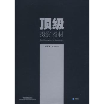 全新正版摄影器材9787800079894中国摄影出版社