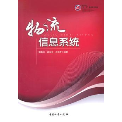 全新正版物流信息系统9787504736291中国物资出版社