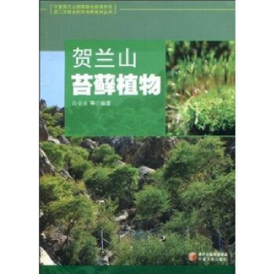 全新正版贺兰山苔藓植物9787227043928宁夏人民出版社