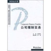 全新正版公司理财实务9787561838419天津大学出版社