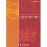 全新正版文献传承与史学研究9787303120260北京师范大学出版社