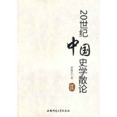 全新正版20世纪中国史学散论9787811411348安徽师范大学出版社
