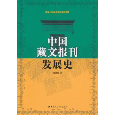 全新正版中国藏文报刊发展史9787500491996中国社会科学出版社