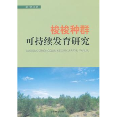 全新正版梭梭种群可持续发育研究9787503862656中国林业出版社