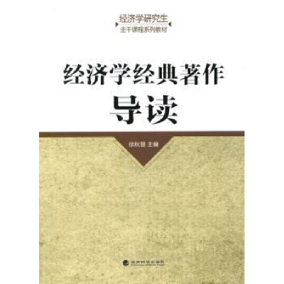 全新正版经济学经典著作导读9787514104882经济科学出版社