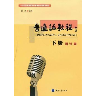 全新正版普通话教程(全2册)9787311024635兰州大学出版社