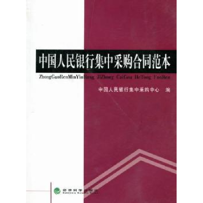 全新正版集中采购合同范本9787514110203经济科学出版社