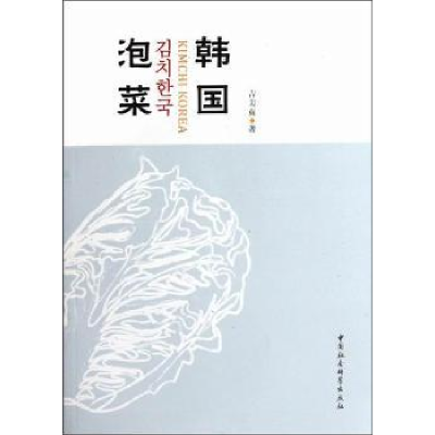 全新正版泡菜韩国9787516103302中国社会科学出版社