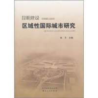 全新正版昆明建设区域国际城市研究9787222084773云南人民出版社