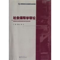 全新正版社会保障学导论9787566803306暨南大学出版社