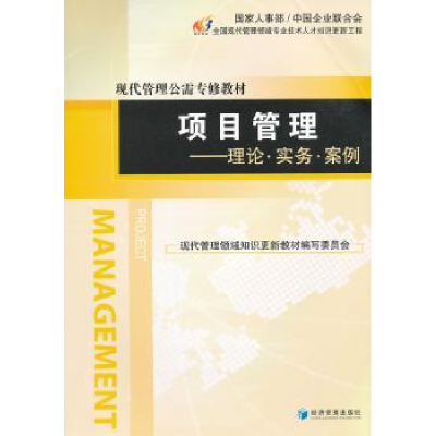 全新正版项目管理:理论·实务·案例9787509621721经济管理出版社