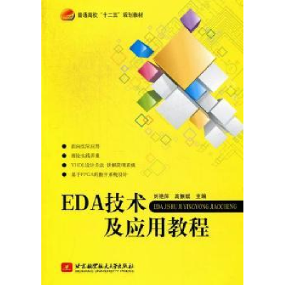 全新正版EDA技术及应用教程9787512408715北京航空航天大学出版社