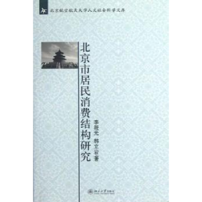 全新正版北京市居民消费结构研究9787301209868北京大学出版社